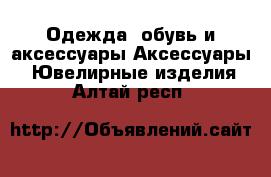 Одежда, обувь и аксессуары Аксессуары - Ювелирные изделия. Алтай респ.